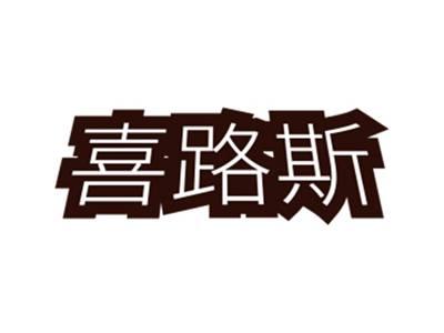 喜路斯