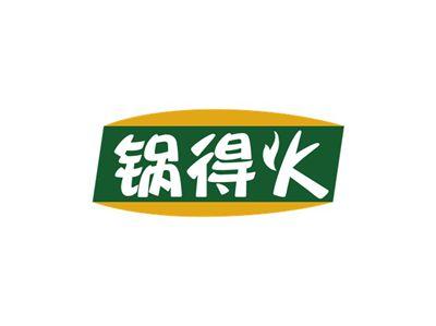 锅得火