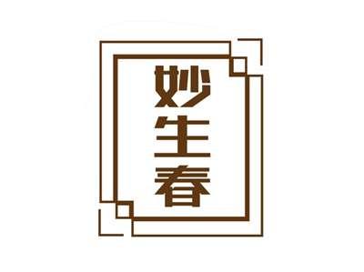 妙生春