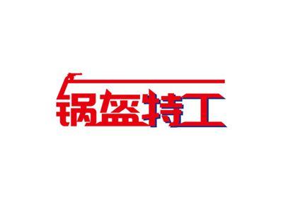 锅盔特工