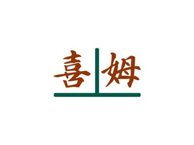 喜姆