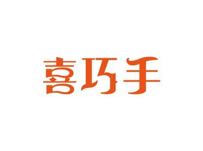 喜巧手