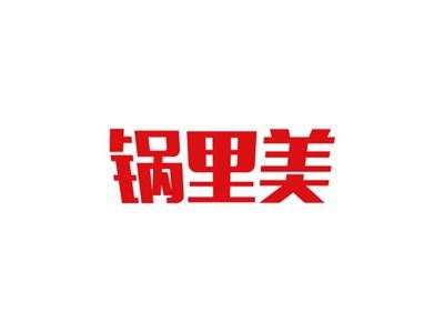 锅里美