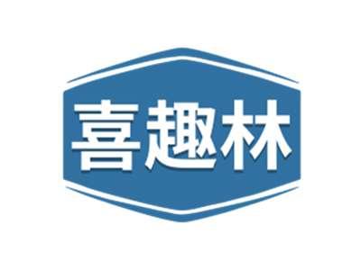喜趣林