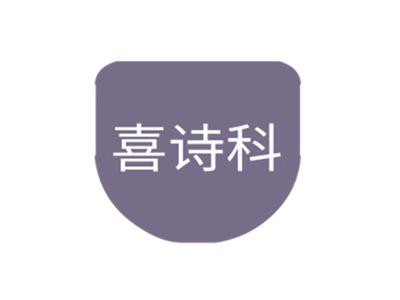 喜诗科