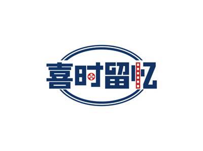 喜时留忆