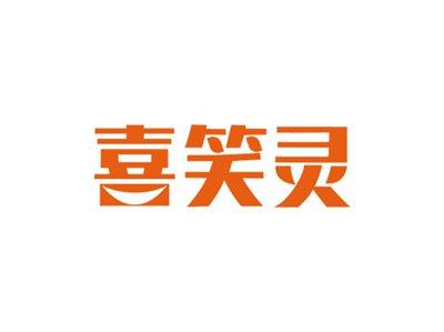 喜笑灵