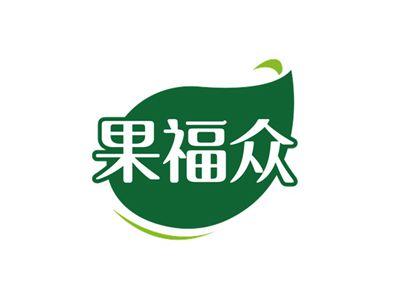 果福众