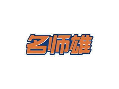 名师雄