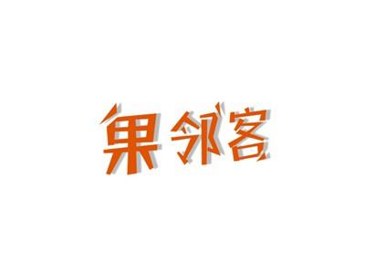 果邻客