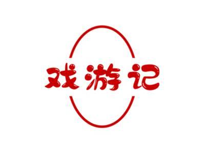 戏游记