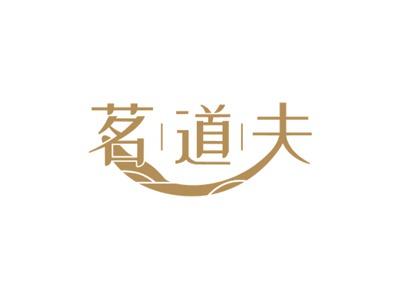 茗道夫