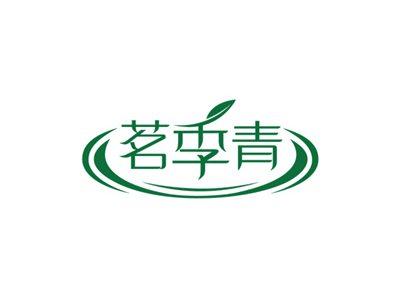 茗季青