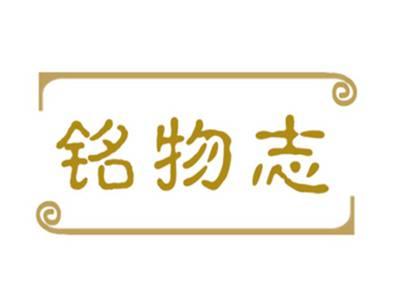 铭物志