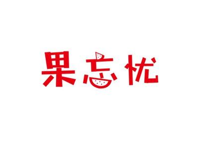 果忘忧