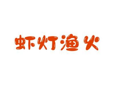 虾灯渔火