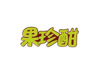 果珍酣