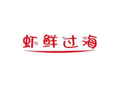 虾鲜过海