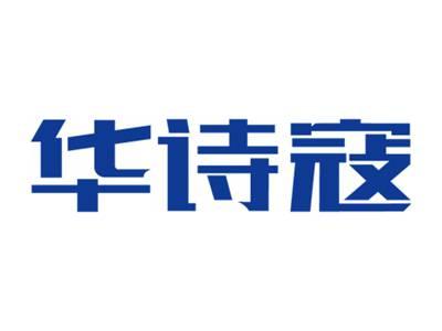 华诗寇