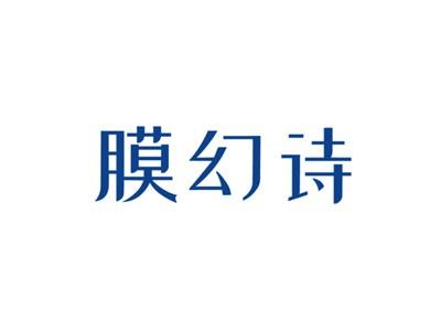 膜幻诗