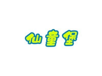 仙童堡