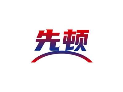 先顿