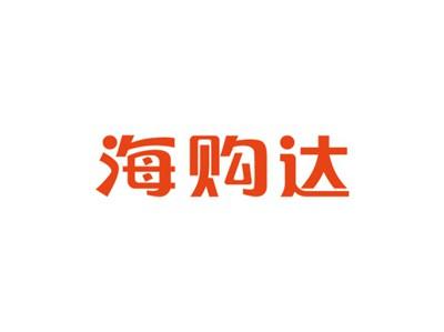 海购达