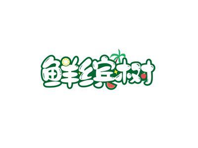 鲜缤树