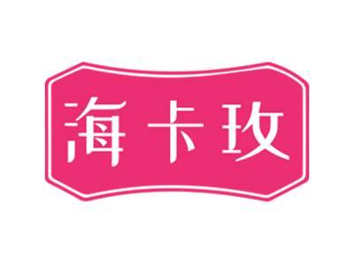 海卡玫