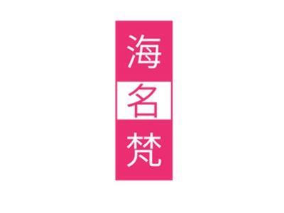 海名梵