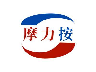 摩力按