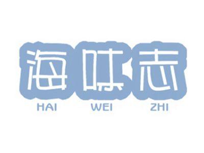 海味志HAIWEIZHI
