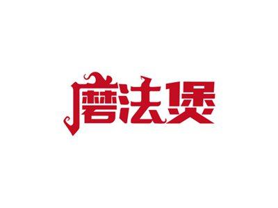 磨法煲