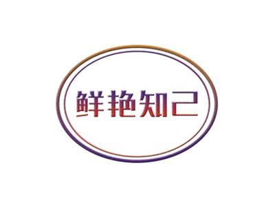 鲜艳知己