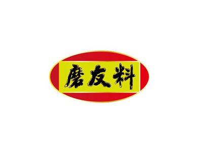 磨友料