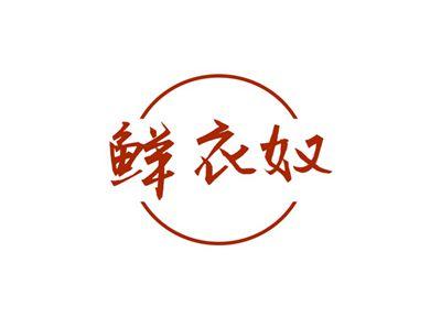 鲜衣奴