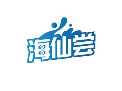 海仙尝