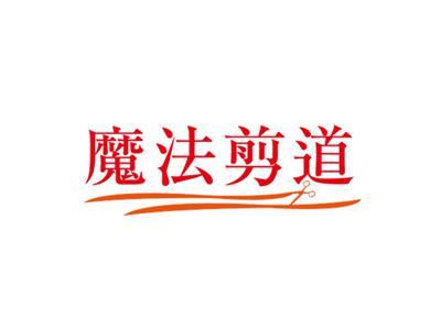 魔法剪道
