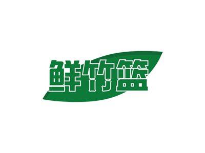 鲜竹篮