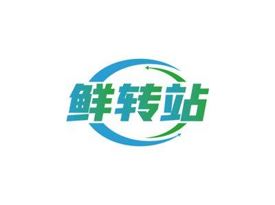 鲜转站