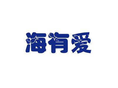 海有爱