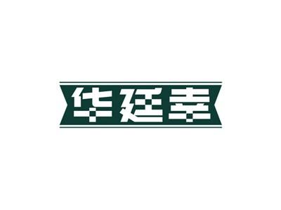 华廷幸
