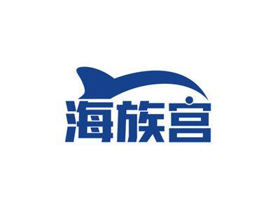 海族宫