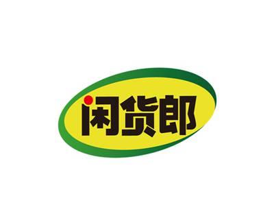闲货郎