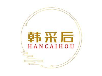 韩采后HANCAIHOU
