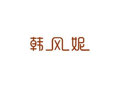韩风妮