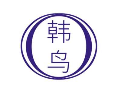韩鸟