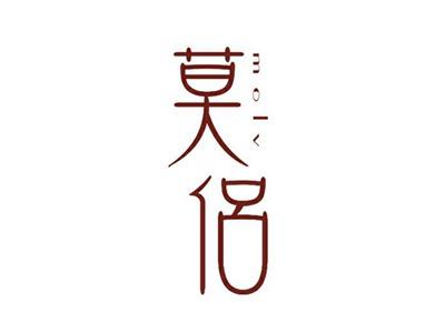 莫侣MOLV