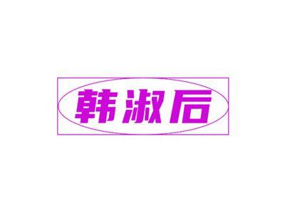 韩淑后