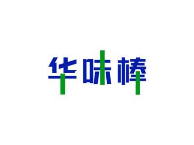 华味棒